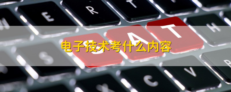 電子技術考什么內容
