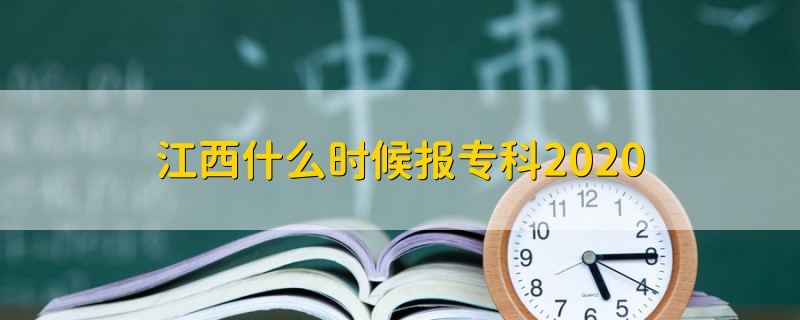 江西什么時(shí)候報(bào)專(zhuān)科2020