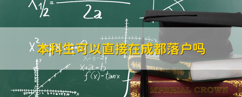 本科生可以直接在成都落戶嗎