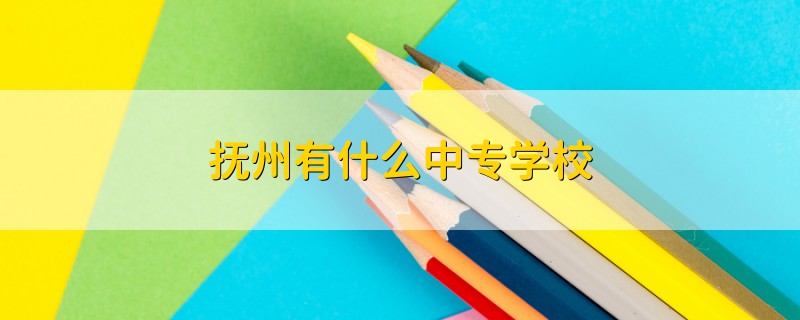 撫州有什么中專學校
