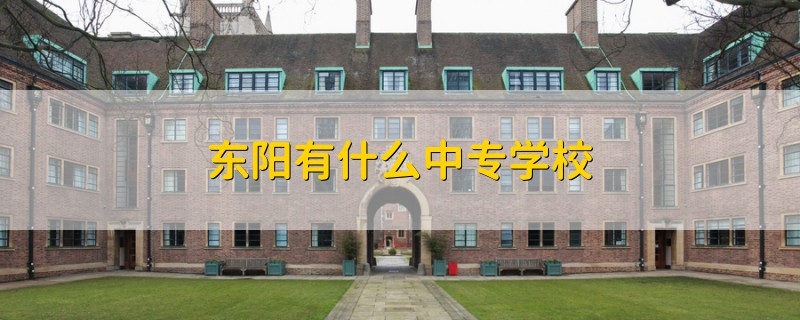 東陽有什么中專學校
