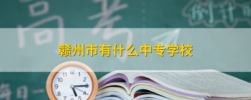 贛州市有什么中專學校