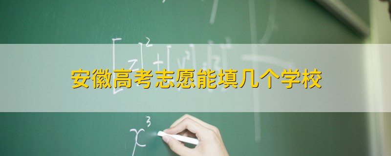 安徽高考志愿能填幾個(gè)學(xué)校