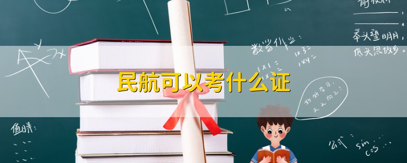 民航可以考什么證