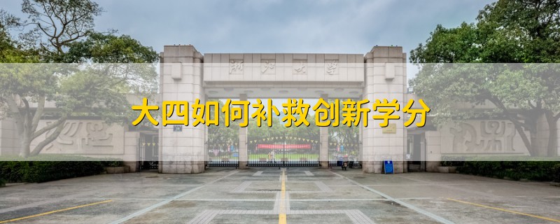 大四如何補(bǔ)救創(chuàng)新學(xué)分