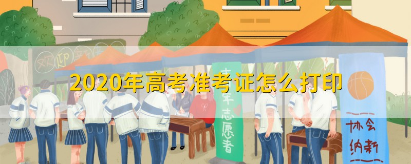 2020年高考準(zhǔn)考證怎么打印