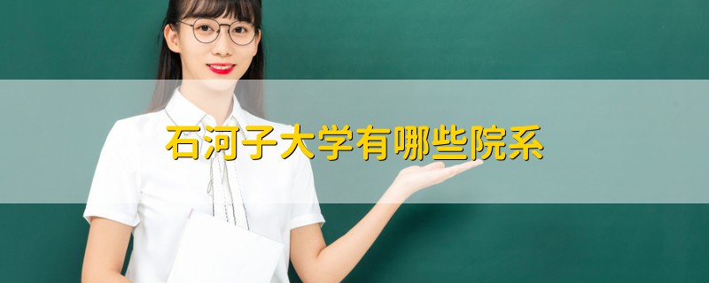 石河子大學有哪些院系