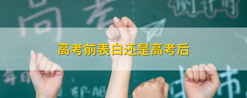 高考前表白還是高考后
