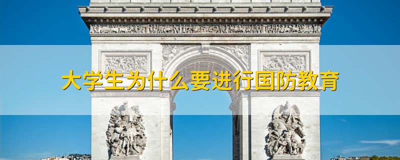 大學(xué)生為什么要進(jìn)行國防教育