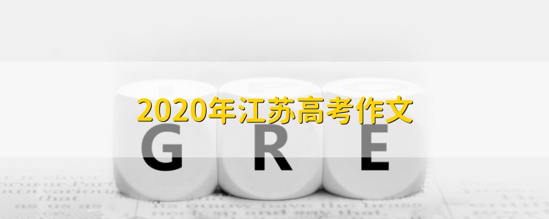 2020年江蘇高考作文