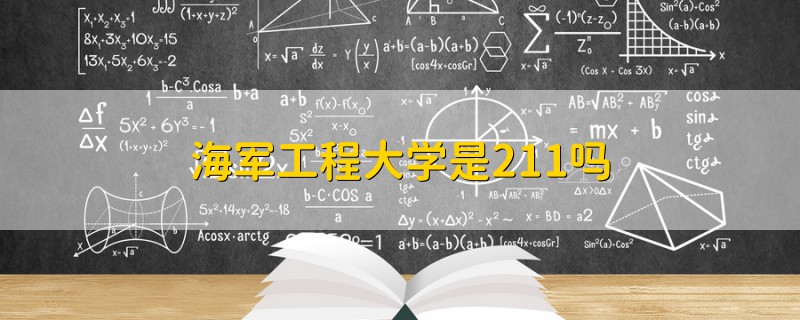 海軍工程大學(xué)是211嗎