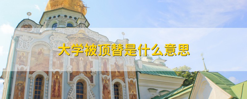 大學(xué)被頂替是什么意思