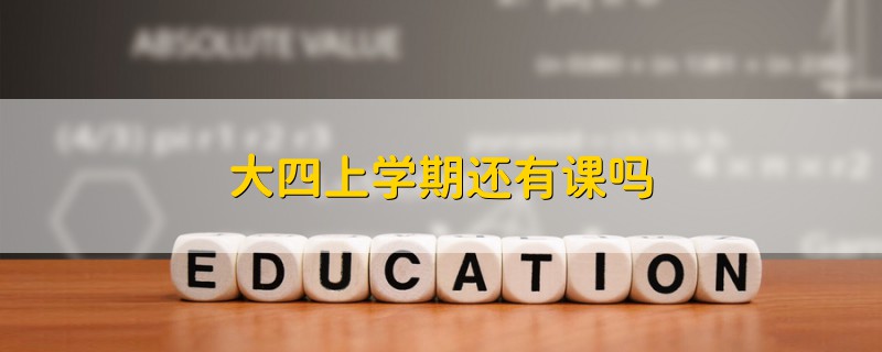 大四上學(xué)期還有課嗎