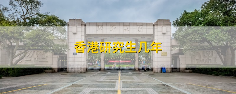 香港研究生幾年