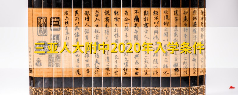 三亞人大附中2020年入學(xué)條件