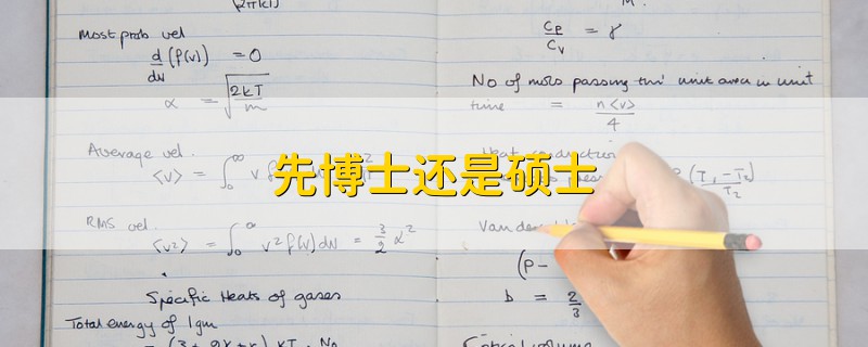 先博士還是碩士