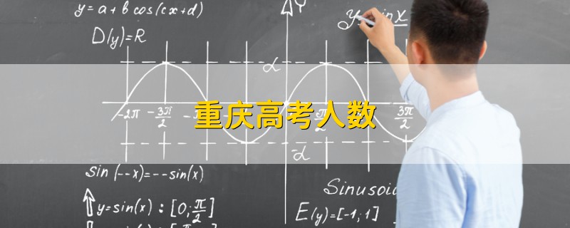 重慶高考人數(shù)