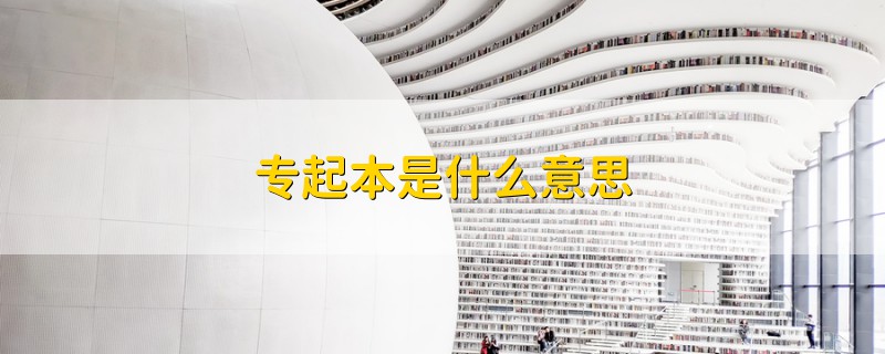 專起本是什么意思