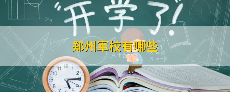 鄭州軍校有哪些