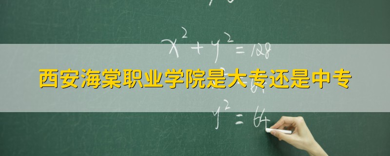 西安海棠職業(yè)學(xué)院是大專還是中專