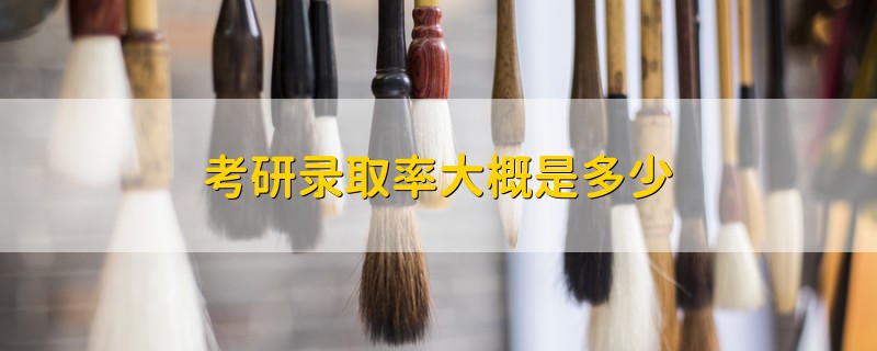 考研錄取率大概是多少