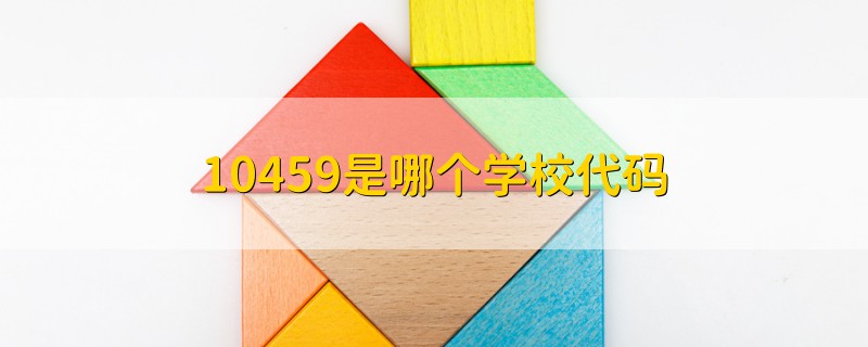 10459是哪個(gè)學(xué)校代碼