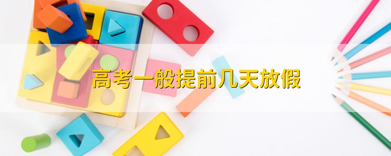 高考一般提前幾天放假