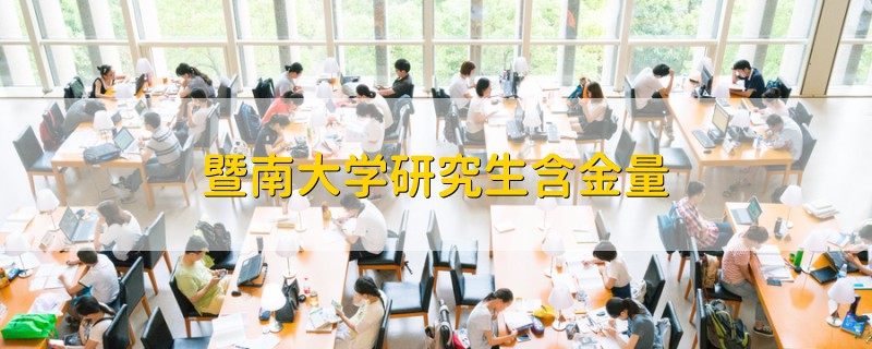 暨南大學(xué)研究生含金量