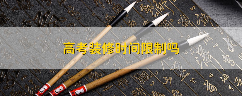 高考裝修時(shí)間限制嗎