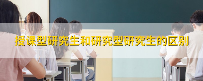 授課型研究生和研究型研究生的區(qū)別