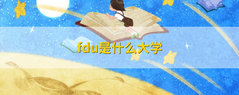 fdu是什么大學(xué)