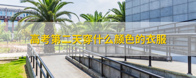 高考第二天穿什么顏色的衣服