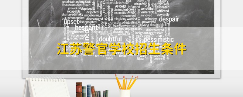 江蘇警官學(xué)校招生條件