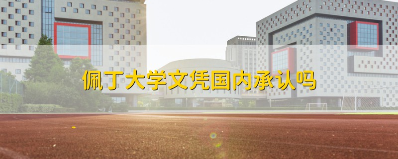 佩丁大學(xué)文憑國(guó)內(nèi)承認(rèn)嗎