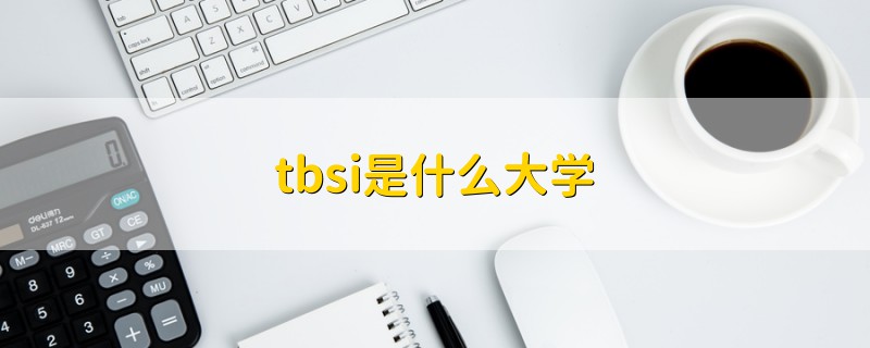 tbsi是什么大學(xué)