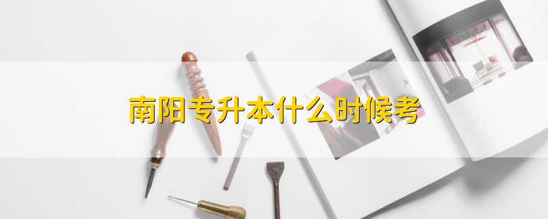 南陽(yáng)專升本什么時(shí)候考