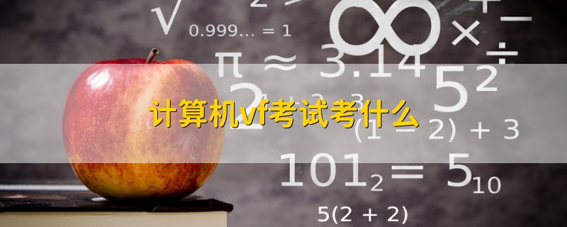 計(jì)算機(jī)vf考試考什么