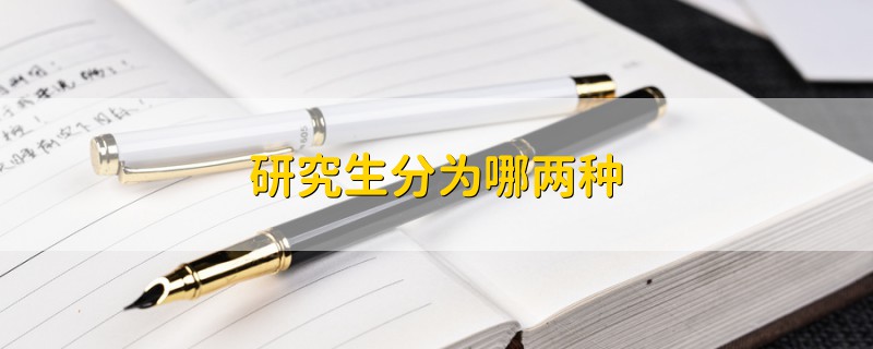 研究生分為哪兩種