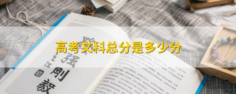 高考文科總分是多少分
