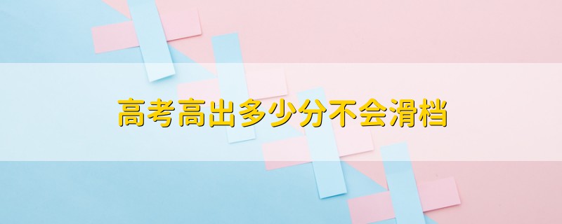高考高出多少分不會(huì)滑檔
