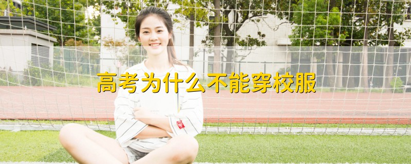 高考為什么不能穿校服