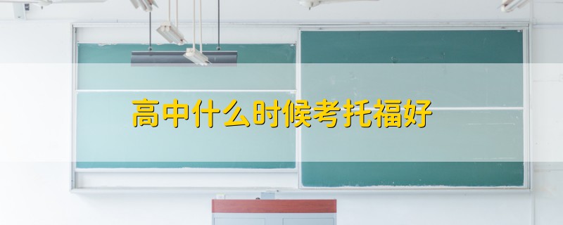 高中什么時(shí)候考托福好