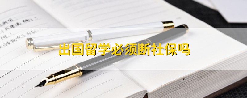 出國(guó)留學(xué)必須斷社保嗎