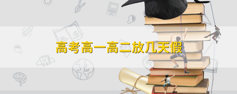 高考高一高二放幾天假