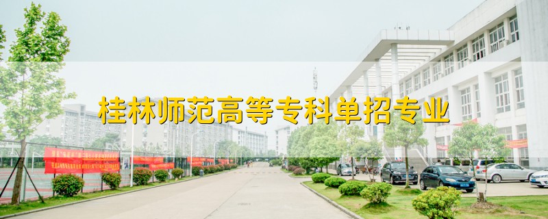 桂林師范高等?？茊握袑I(yè)
