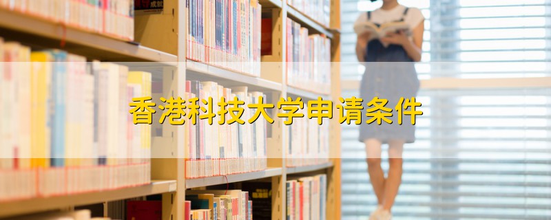 香港科技大學(xué)申請(qǐng)條件