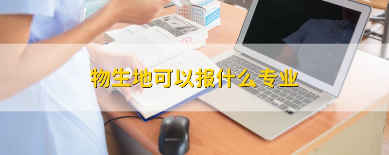 物生地可以報什么專業(yè)