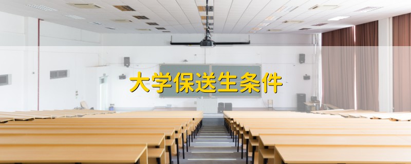大學(xué)保送生條件