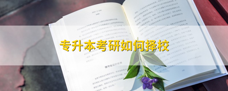 專升本考研如何擇校