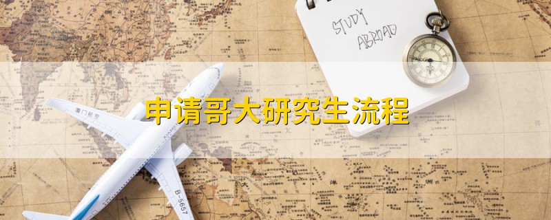 申請(qǐng)哥大研究生流程